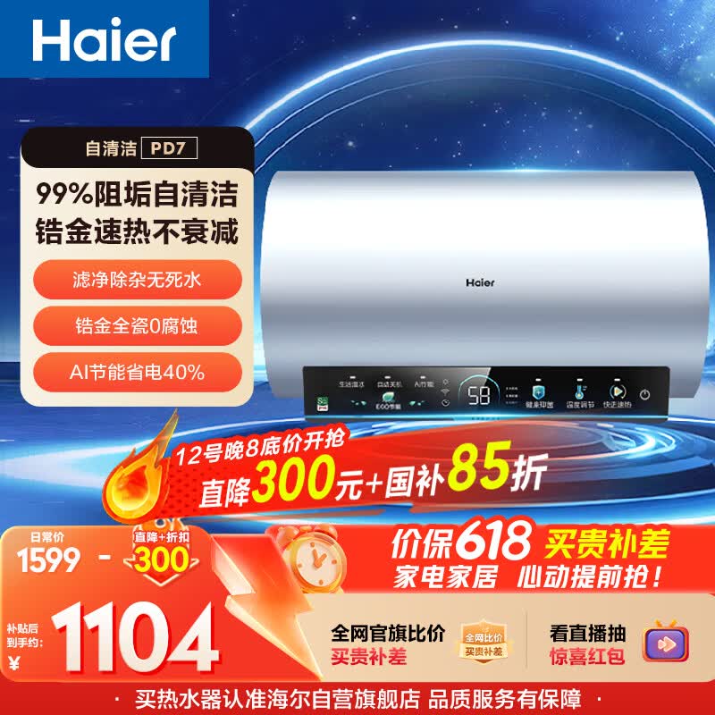 海尔国家补贴电热水器60升 PD7 金刚无缝胆 水电分离3300W变频速热一级能效健康免换镁棒家用储水式
