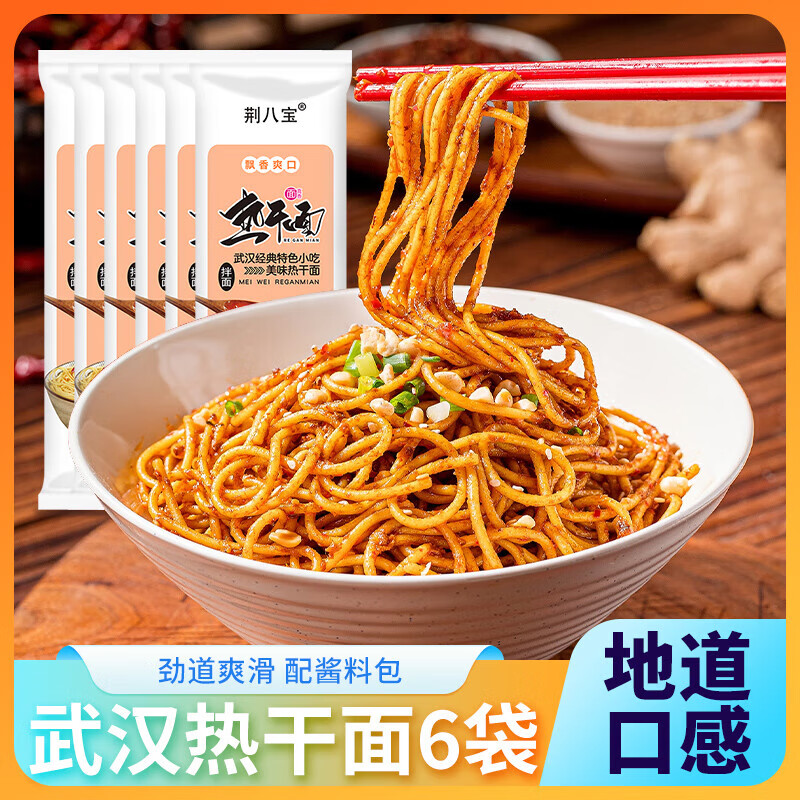 荆八宝武汉热干面 面条挂面 湖北特产碱水面干拌面方便速食 含酱料包 原味热干面153g*6袋