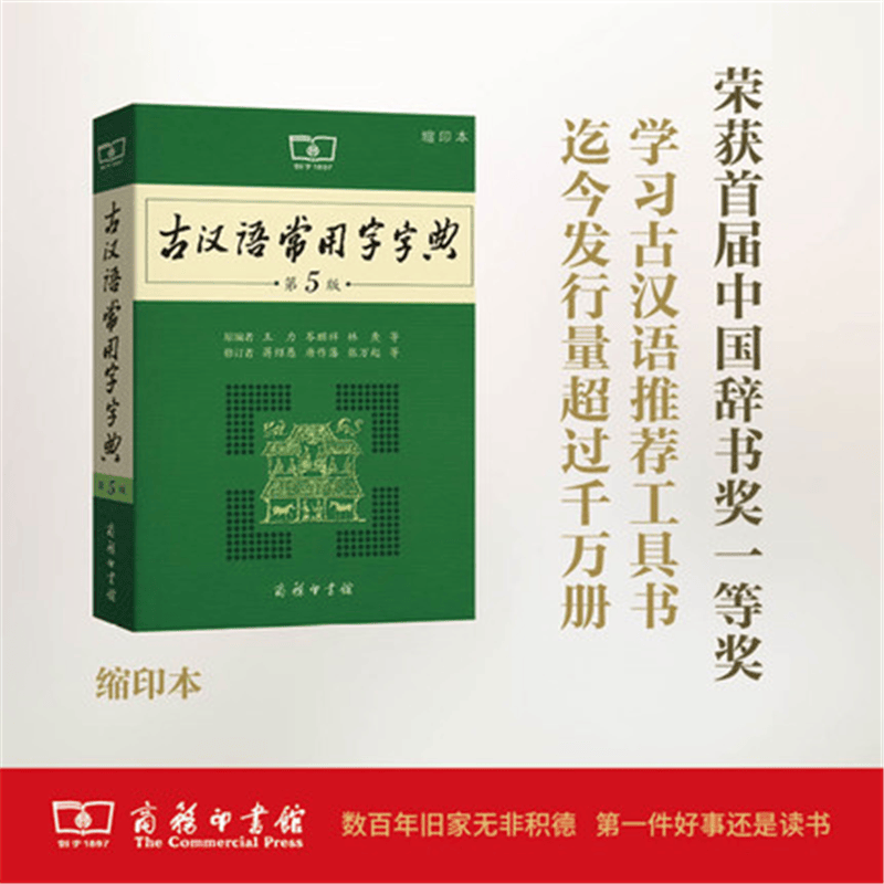 古汉语常用字字典（第5版）（缩印本）