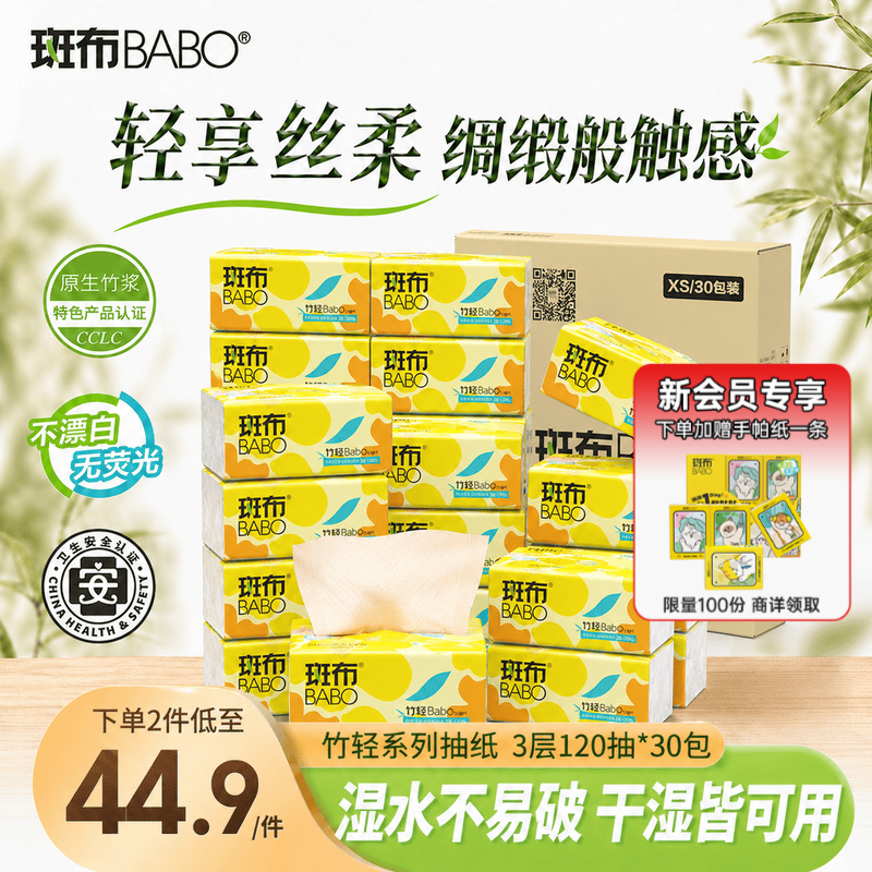 斑布抽纸 3层120抽*30包 XS码 原生竹浆 纸巾抽纸 餐巾纸 箱装