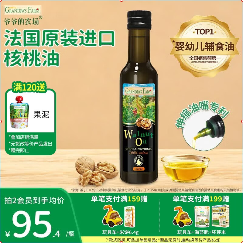 爷爷的农场有机核桃油250ML宝宝辅食油牛油果橄榄油冷榨热炒凉拌儿童食用油 进口核桃油250ml