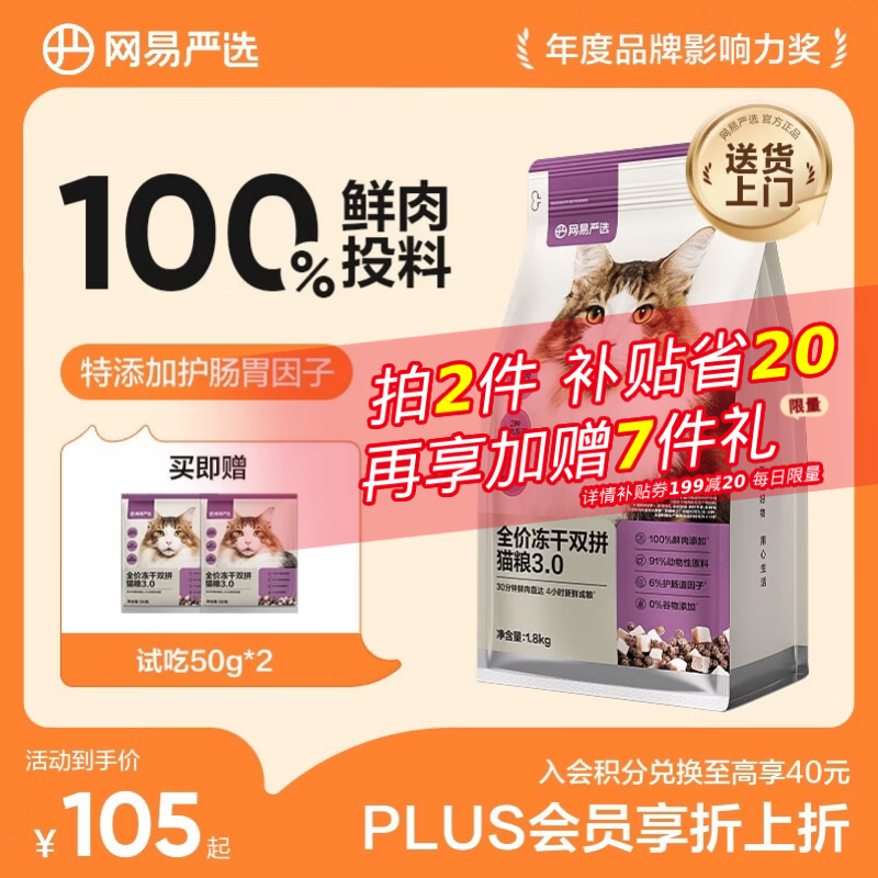 网易严选全价冻干双拼猫粮3.0 猫干粮成猫幼猫通用高鲜肉粮 自营金选1.8kg