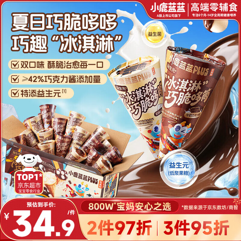 小鹿蓝蓝PLUS益生元“冰淇淋”巧脆哆筒儿童宝宝零食磨牙棒双拼口味255g