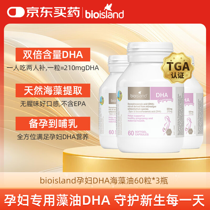 Bio Island佰澳朗德 孕妇DHA海藻油备孕期哺乳期软胶囊 60粒*3瓶 澳洲进口