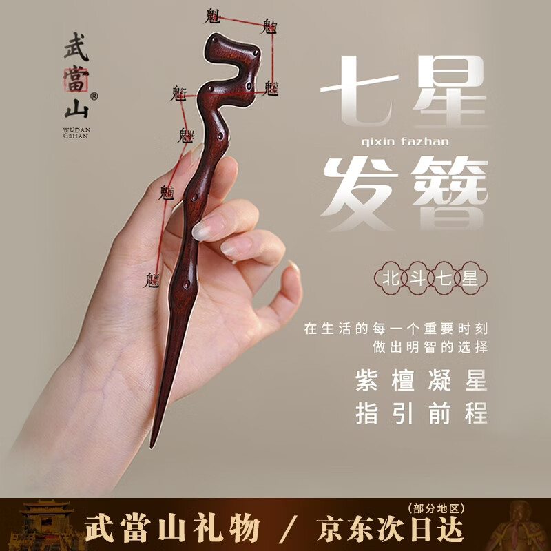 武当山生日礼物 紫檀木七星发簪国风中式道家发饰首饰男女同款 新年礼物