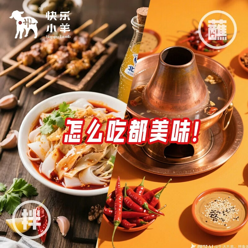 快乐小羊火锅80g蘸料麻酱芝麻将涮羊肉涮火锅通用蘸料商用家用 80g香辣麻酱*7