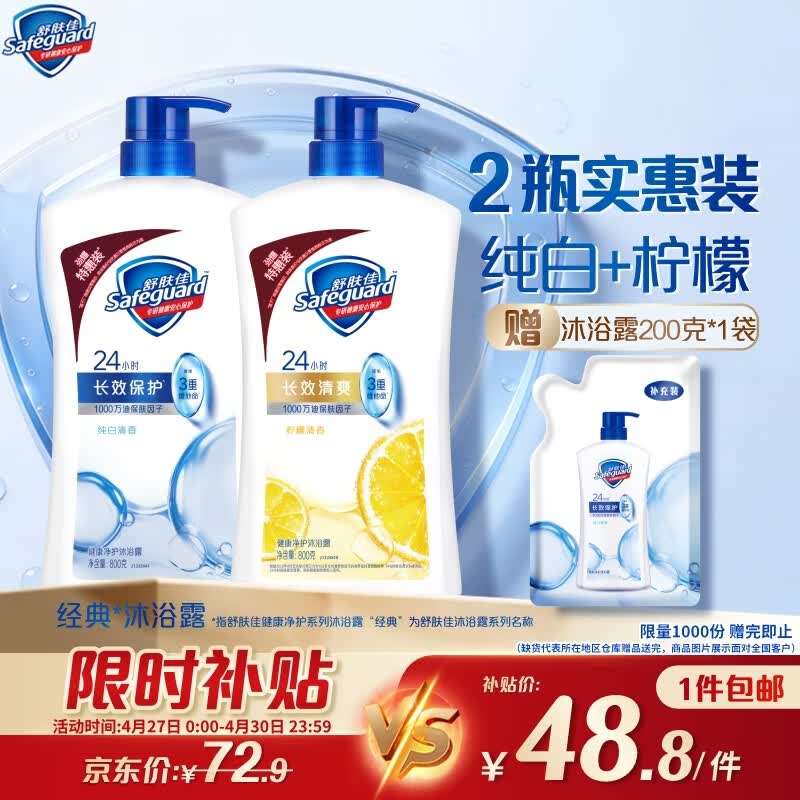 舒肤佳健康净护沐浴露 纯白清香800g+柠檬香800g 沐浴乳液 新旧包装随机