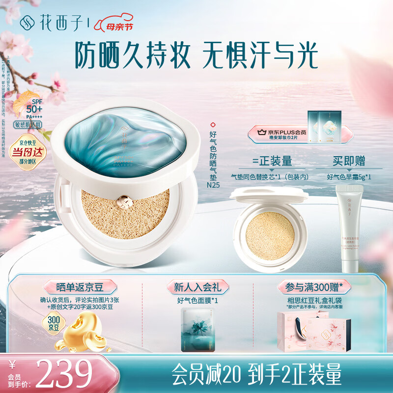 花西子气垫遮瑕持久养肤户外便携防晒霜轻薄滋润粉底液母亲节礼物 N25