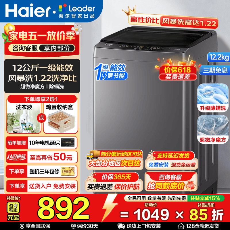 海尔Leader波轮洗衣机12.2公斤 最终到手价1099元
