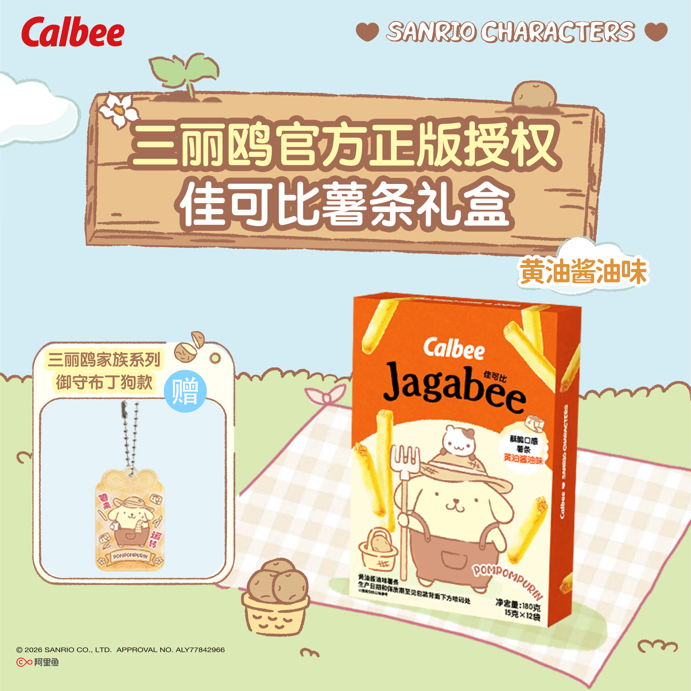 卡乐比（Calbee）三丽鸥联名薯条酱油味 生日礼物送女友礼盒180g休闲零食 赠御守