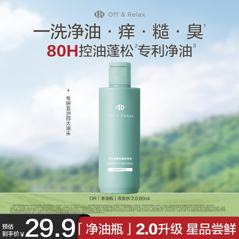 Off&amp;Relax净养控油洗发水2.0 80ml or蓬松深层清洁无硅油京东试用
