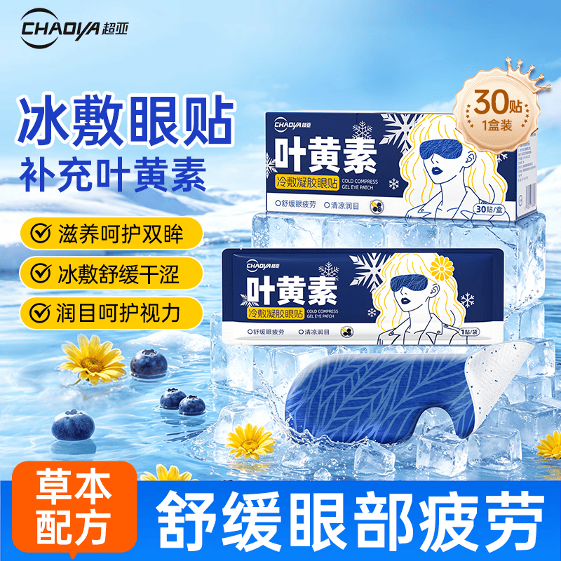 超亚叶黄素护眼贴冷敷润眼眼罩舒缓眼部疲劳冰凉护眼贴冰感透凉30贴