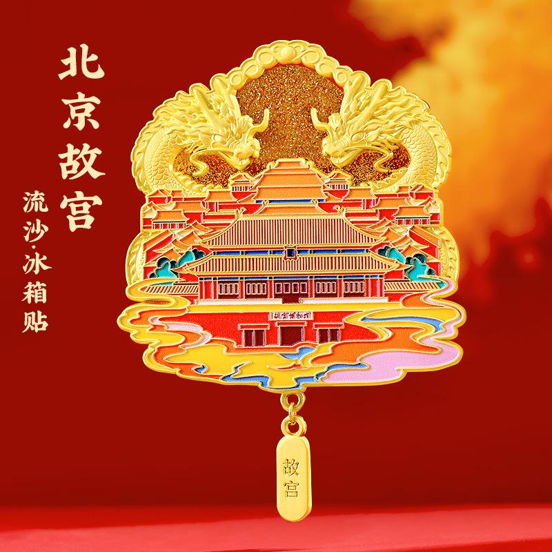 北京故宫博物馆文创金属流沙冰箱贴西安南京天坛上海旅游礼品 故宫流沙冰箱贴