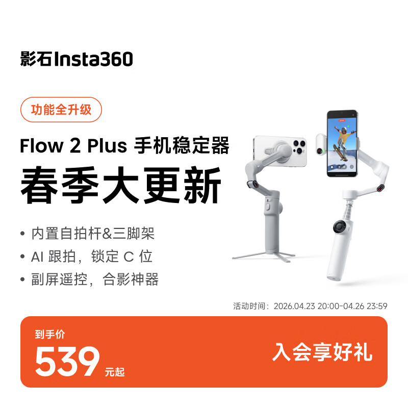 影石Insta360Flow 2手机稳定器手持云台 AI 跟拍防抖三脚架视频神器便携自拍杆
