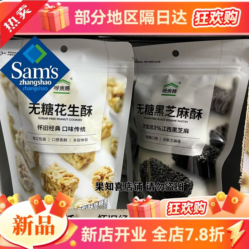 山姆掌勺新品呀米将花生酥酥108g/袋 呀米将无糖花生酥108g*4袋