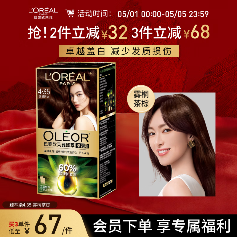 欧莱雅臻萃精油染染发剂 男女遮盖白发 自己在家染发膏4.35雾桐茶棕