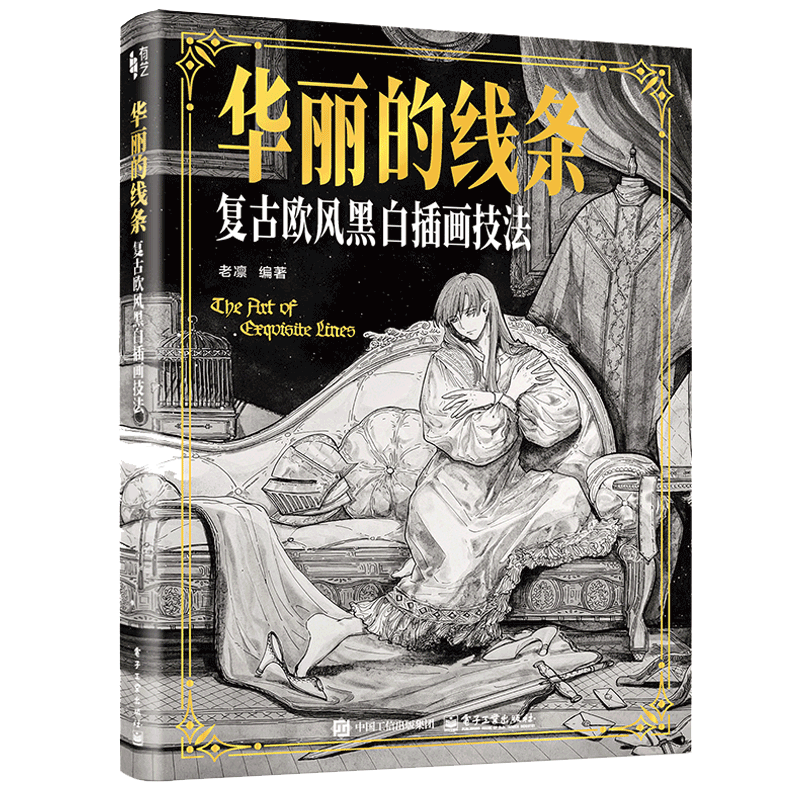 华丽的线条 复古欧风黑白插画技法老凛绘画技法电子工业出版社新华书店正版