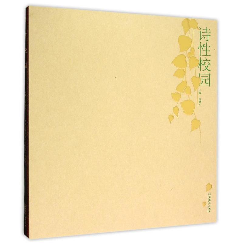 诗性校园 冯骥才, 王晓岩, 周恺, 吉德【正版】