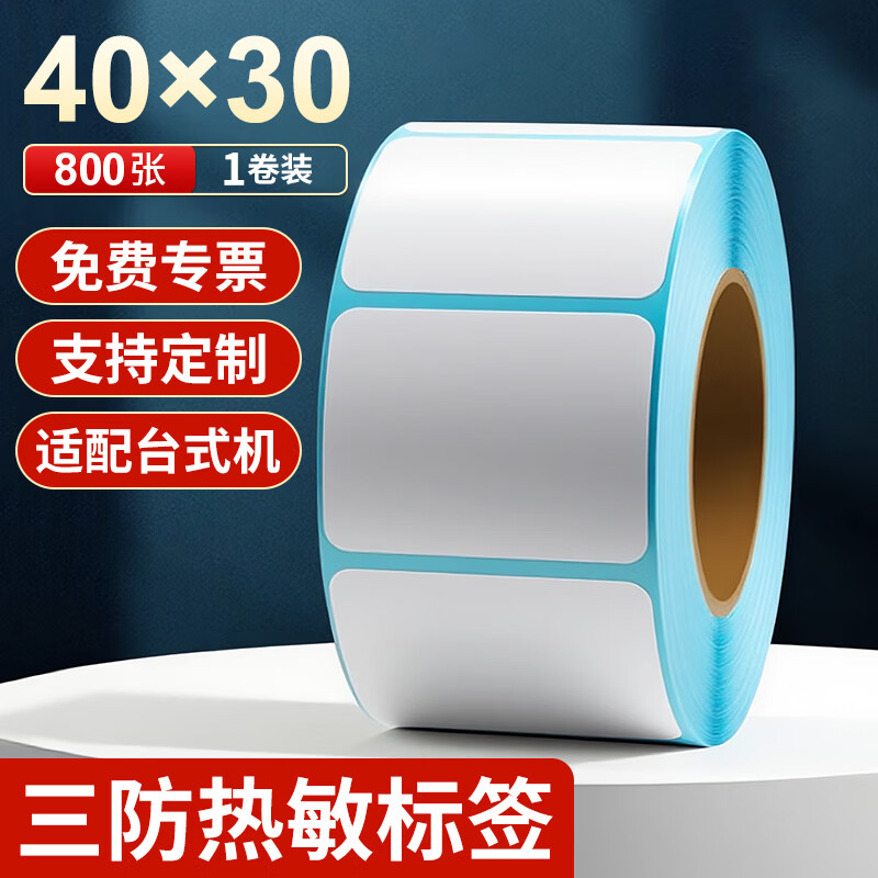 海之歐 三防热敏标签纸热敏打印纸 不干胶条码打印机纸 超市专用服装吊牌标签贴纸电子秤称纸热敏纸定制 【品质型】40x30 800张 1卷 横版