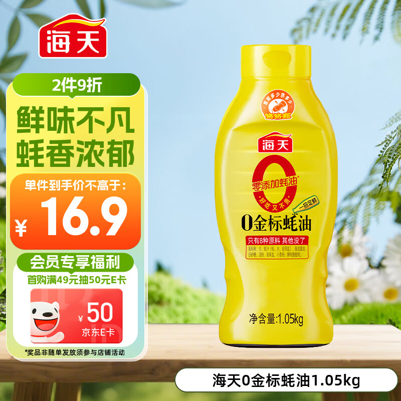 海天 0金标蚝油1.05kg 0添加防腐剂 调味品 挤挤装 提鲜增味点蘸凉拌