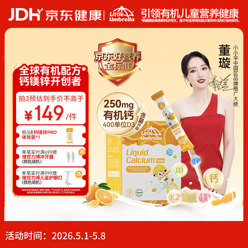 小小伞【董璇代言】有机钙镁锌PRO液体钙0岁+婴幼儿儿童补钙D3 30条/盒