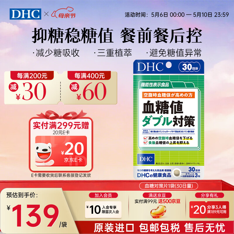蝶翠诗(DHC)血糖值对策片 成年人中老年人降低抑制糖吸收 呵护血脂血管 进口 1袋装(30日量)- 90粒*1袋