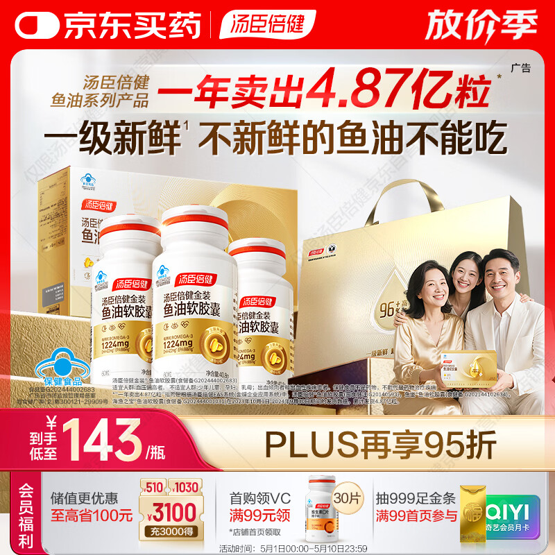 汤臣倍健金装鱼油60粒*3瓶 96%高纯度深海鱼油omega3 epa+dha 母亲节礼物