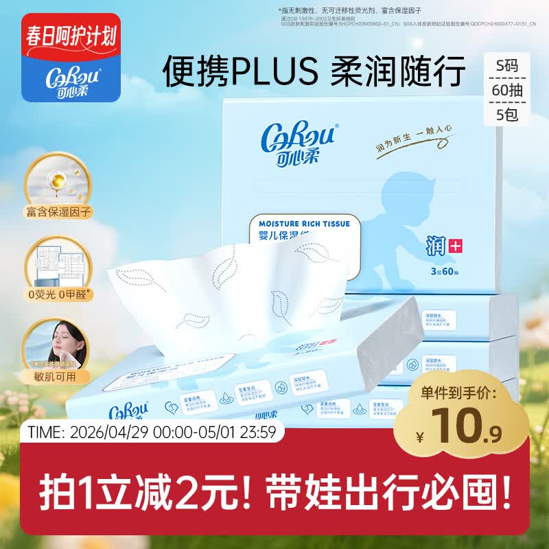 可心柔（COROU）抽纸 3层60抽*5包S码 保湿纸巾 云柔巾 乳霜纸 方便携带 餐巾纸