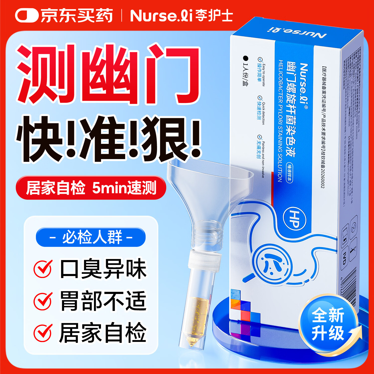 李护士医用胃幽门螺旋杆菌检测试纸口臭快速居家自测非c碳14吹气呼气卡