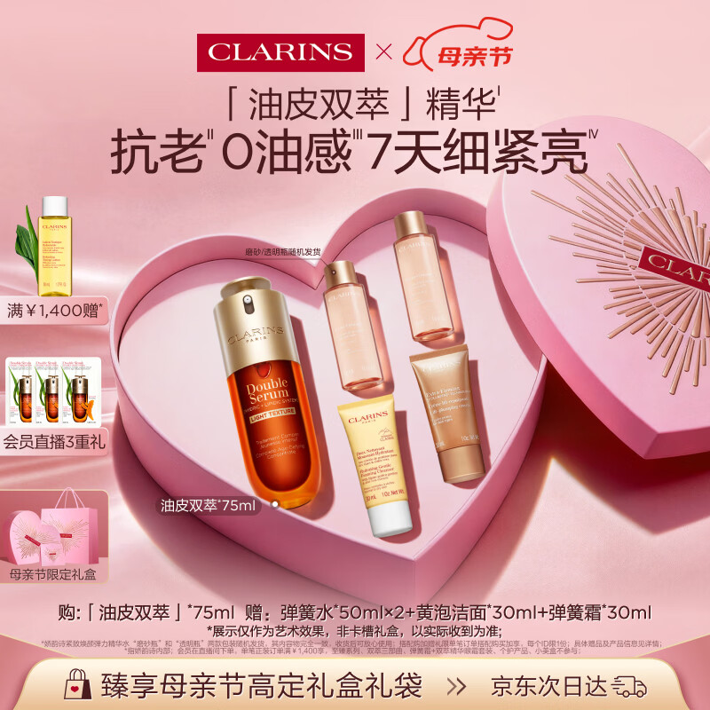 娇韵诗油皮双萃精华75ml平水油滋养护肤品化妆品礼盒母亲节礼物送妈妈