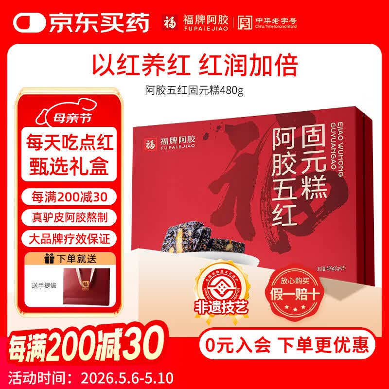 福牌阿胶5g*96袋阿胶固元糕礼盒装气血送长辈送妈妈滋补品礼物中华老字号 480g*1盒 -女性推荐
