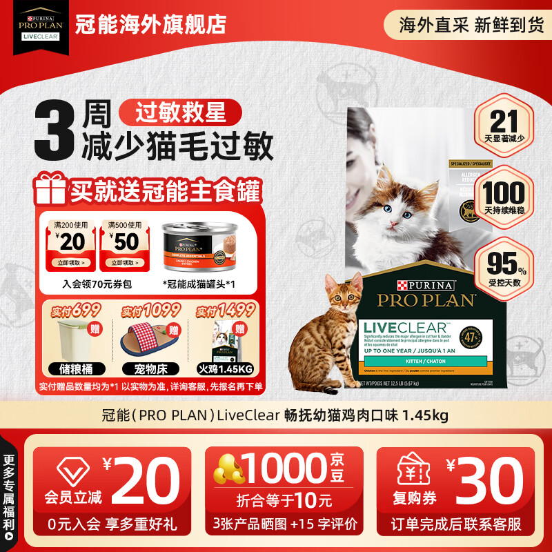冠能（PRO PLAN）抗过敏猫粮liveclear畅抚低敏幼猫专用益生菌鸡肉猫毛抗过敏进口 【送罐头*1】幼猫鸡肉味1.45kg