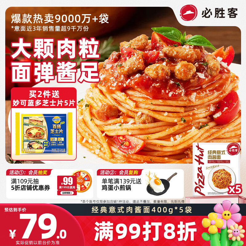 必胜客经典意面番茄肉酱面400g*5袋家庭装早餐儿童速食开学季速冻