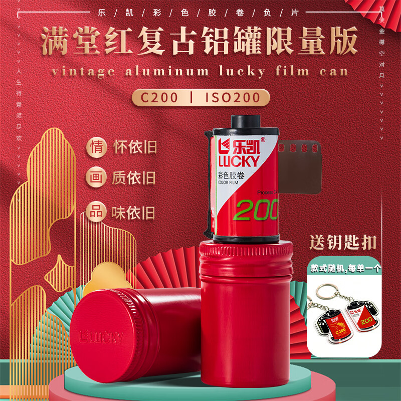 乐凯【彩色胶卷】135型相机通用型35mm胶卷 铝罐限量版 C200 36张 新手卷 送冲扫抵扣卷 【新品】135彩色胶卷/满堂红铝罐限量版【特价】 送10元冲扫【1个钥匙扣】【寄出前请联系客服】