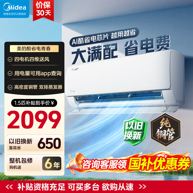 美的酷省电二代pro空调1.5匹到手价2098元