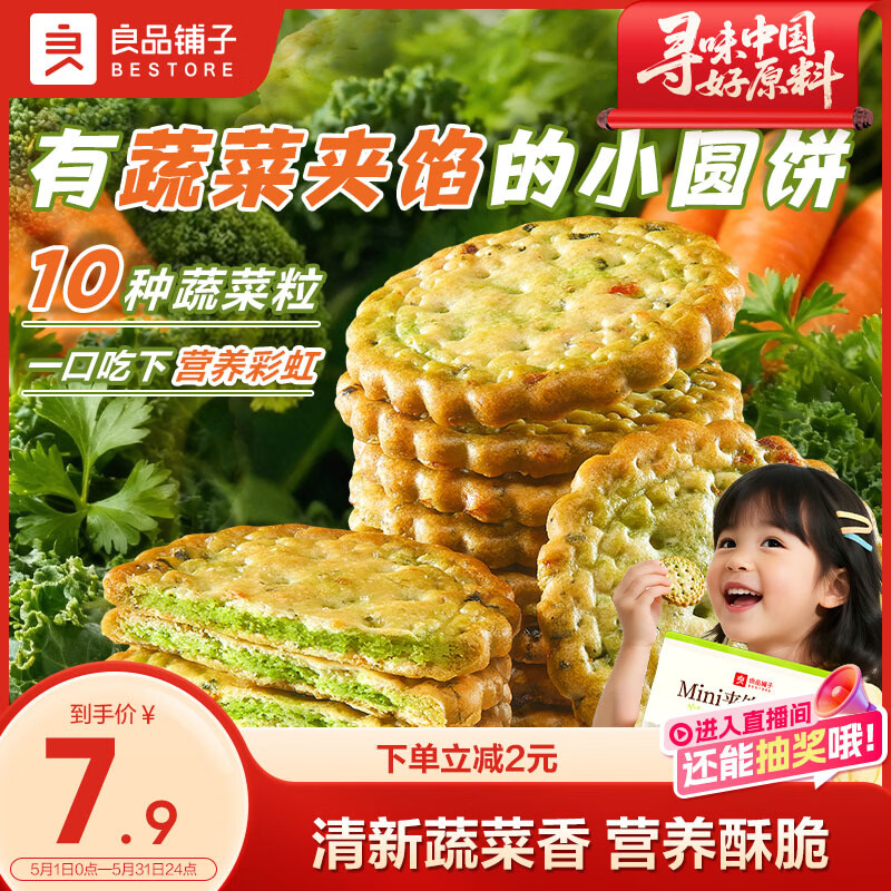 良品铺子Mini夹馅小圆饼蔬菜味225g夹心饼干蔬菜饼干下午茶代餐休闲零食