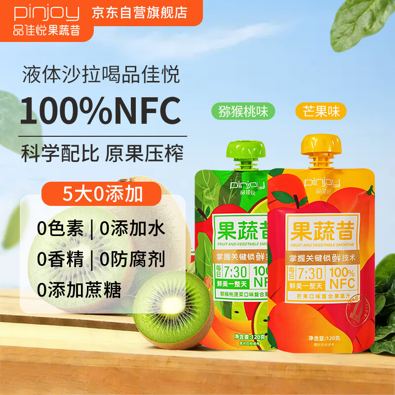 pinjoy品佳悦100%NFC果蔬昔120g*2袋猕猴桃+芒果口味复合果蔬汁