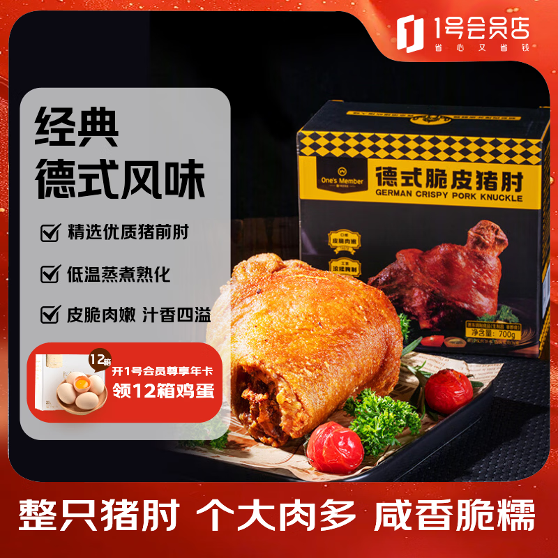 1号会员店（One's Member）德式脆皮猪肘700g 前肘子猪肉烧烤酒菜烤箱空气炸锅预制菜
