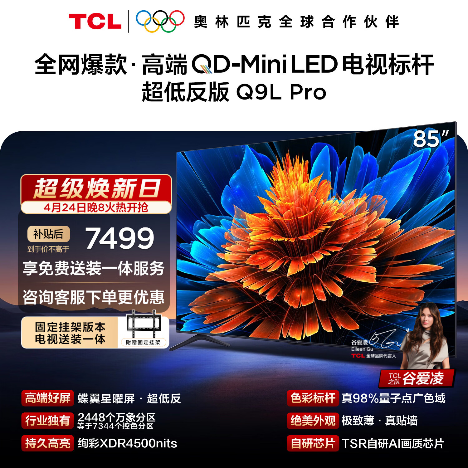 TCL  85Q9L Pro 包安装版【固定挂架送装一体】85英寸 QD-Mini LED电视 Q9L Pro 国家补贴 护眼