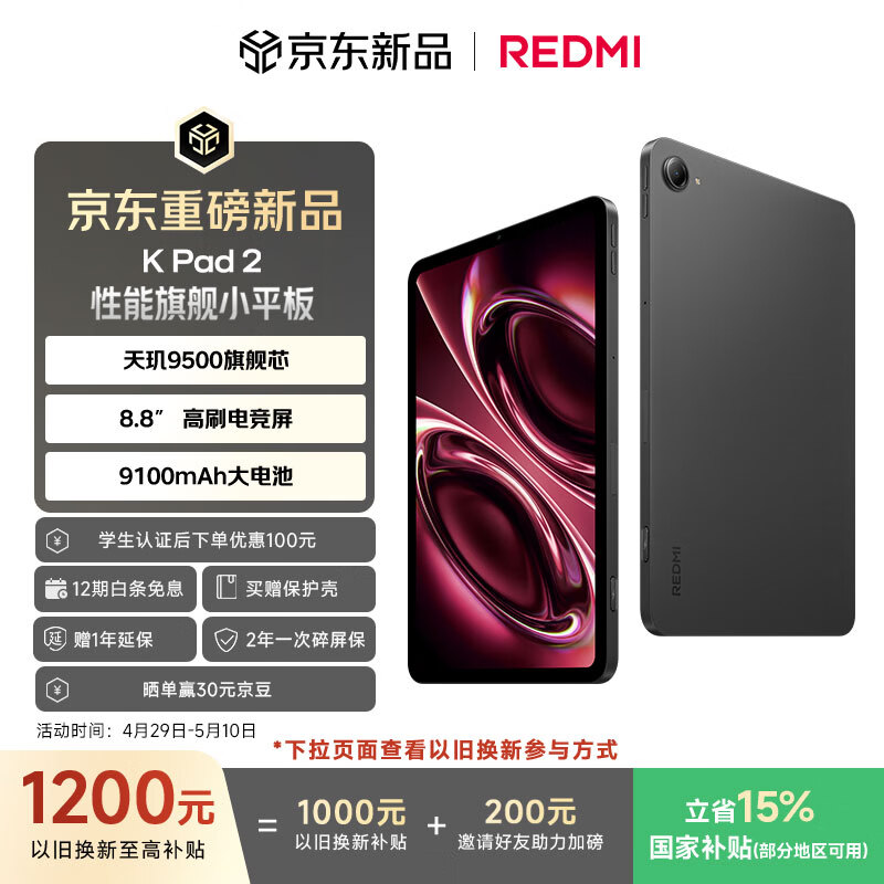小米（MI）红米平板 REDMI K Pad 2 【国家补贴】8.8英寸小平板 3K屏  天玑9500 电竞游戏平板 8+256 深邃黑