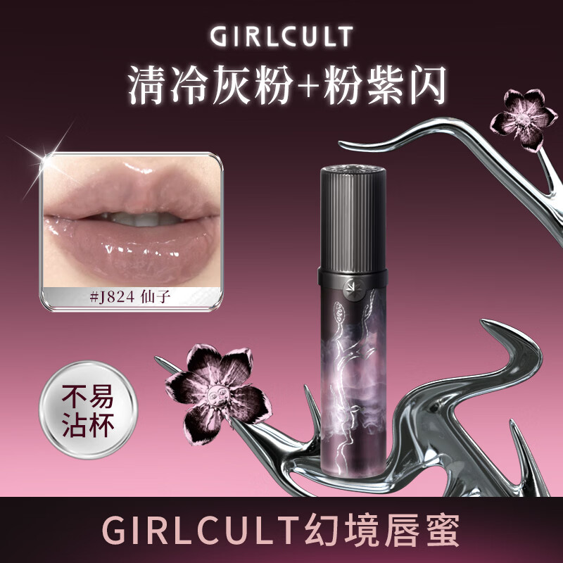 girlcult桃花源唇蜜J824仙子/3.8g镜面水光唇釉透明叠涂细闪【520礼物】