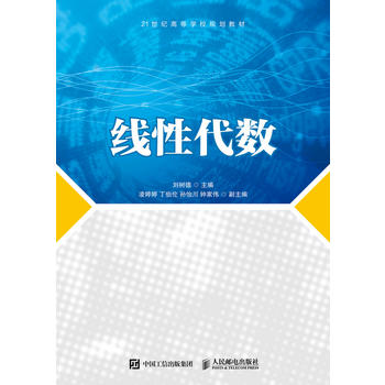 线性代数 9787115474728 刘树德 人民邮电出版社