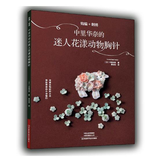 钩编+刺绣:中里华奈的迷人花漾动物胸针 