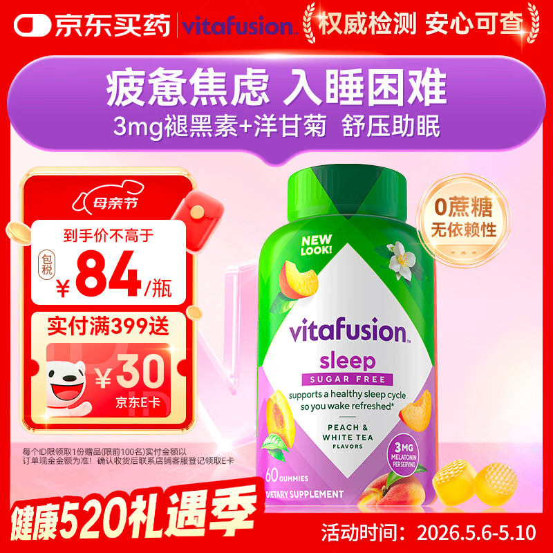 小熊糖（Vitafusion）3mg褪黑素睡眠软糖60粒 sleepwell失眠助眠改善睡眠0蔗糖