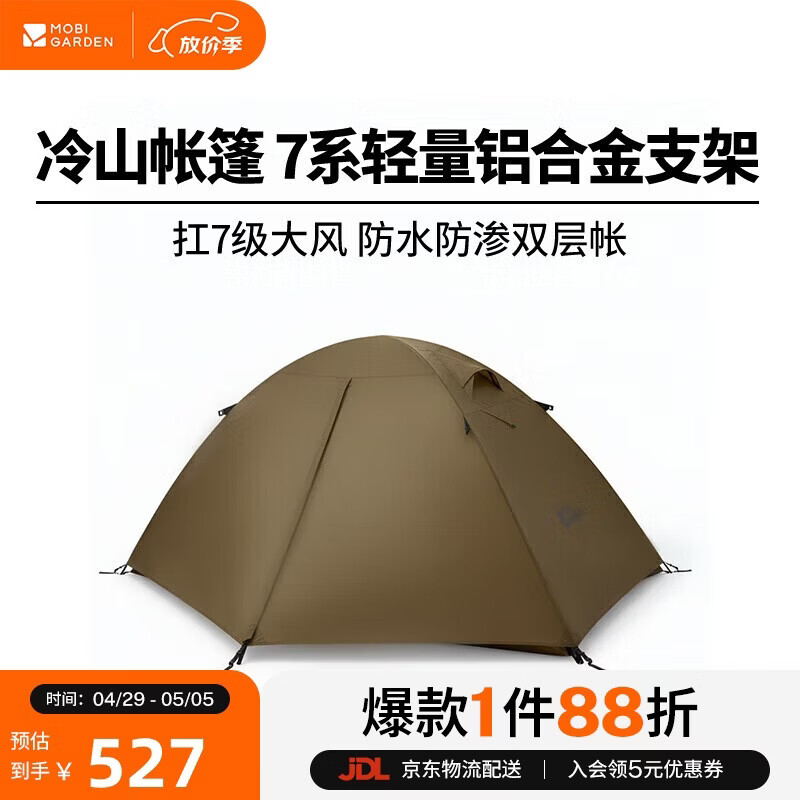 牧高笛（MOBIGARDEN）冷山2帐篷 户外露营徒步防风防雨双人帐篷 MZ093005 暖沙色