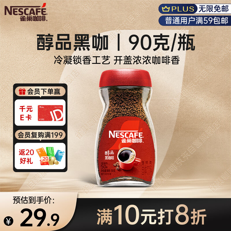 雀巢（Nestle）醇品速溶美式黑咖啡粉0糖0脂*健身燃减防困瓶装90g
