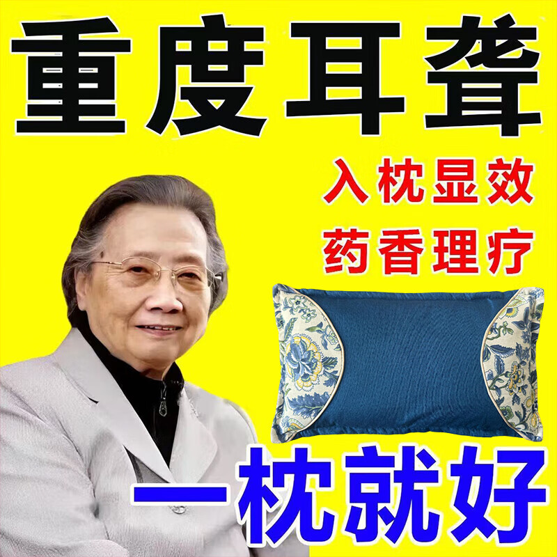 耳聋枕耳聋耳鸣神经性耳鸣耳背老人听力下降耳朵嗡嗡响蝉鸣专用枕 【118种名贵中药】 耳朵不聋了