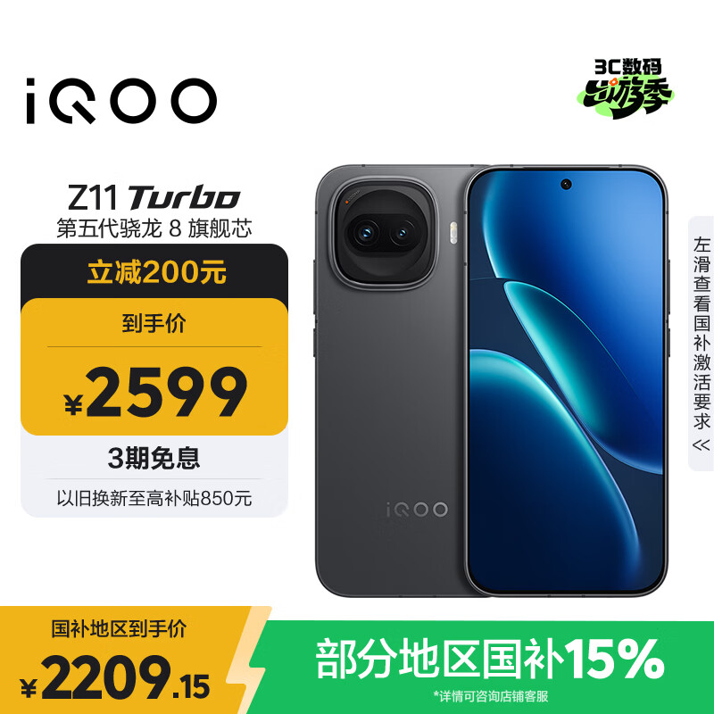 vivo iQOO Z11 Turbo 12GB+256GB 极夜黑骁龙8Gen5 自研电竞芯片Q2 2亿大底超级主摄 学生游戏手机
