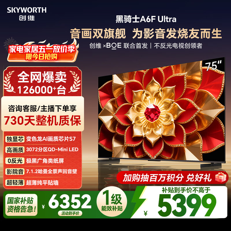 创维电视A6F Ultra 75英寸 3072分区QD-Mini LED 哈曼回音壁 国家补贴 75A6F Pro+