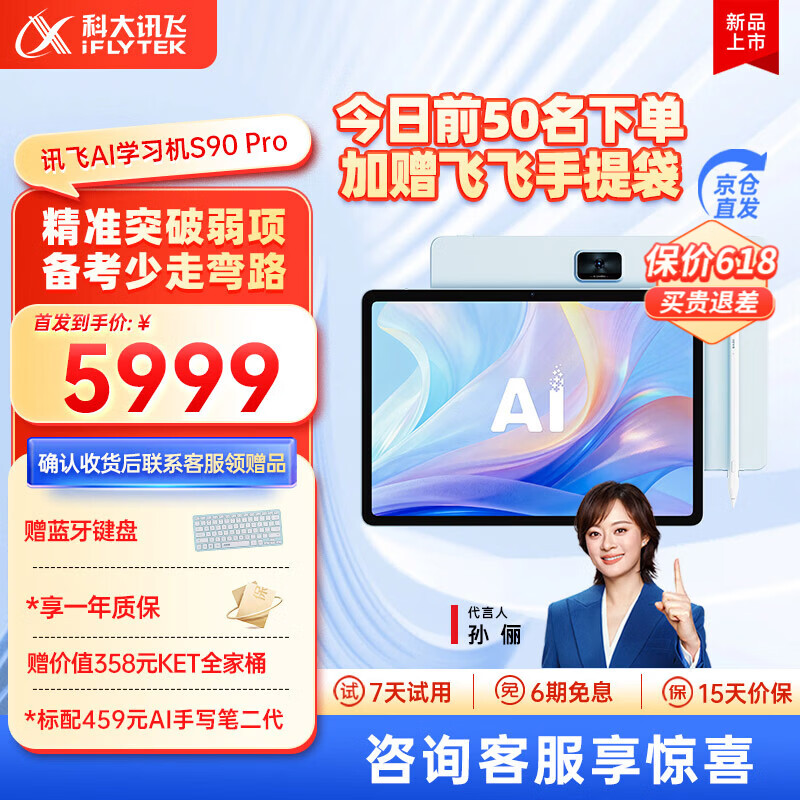 科大讯飞AI学习机S90系列【孙俪代言】小学初中高中通用大屏护眼平板学练机 AI精准学/答疑辅导 学习机S90Pro星穹蓝 8+256G